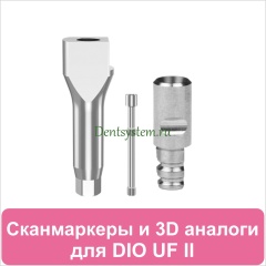 Цифровые компоненты для CAD/CAM совместимые с DIO UF II
