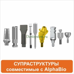 Ортопедические компоненты совместимые с AlphaBio