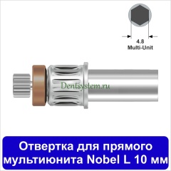 Отвертка для прямого мультиюнита [Круг 7.0 мм] Nobel(4.8); L 10 мм (арт. 07DRMU10)