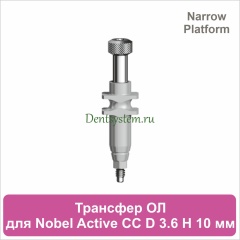 Трансфер для открытой ложки совместимый c Nobel Active CC NP [D 3.6 мм; H 10 мм] (арт. 07OT3610N)