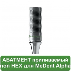 Абатмент приливаемый без шестигранника MeDent Alpha