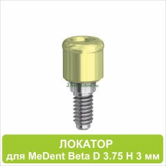 08LA3 Локатор для MeDent Beta [D 3.75 H 3 mm]