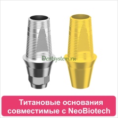 Титановые основания совместимые с NeoBiotech