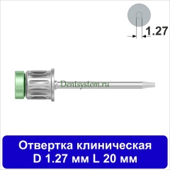 Отвертка клиническая [Круг 7.0 мм] D 1.27 мм; L 20 мм (арт. 09DRC12720)