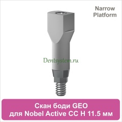 Сканбоди для Nobel Active CC NP совместимый с GEO [H 11.5 мм] (арт. 07SB115NL)