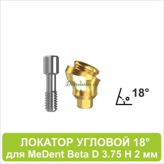 08LA182 Локатор угловой 18° для MeDent Beta [D 3.75 H 2 mm]