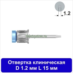 Отвертка клиническая [Круг 7.0 мм] D 1.2 мм; L 15 мм (арт. 11DRC1215)