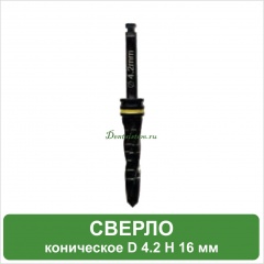 BC42 Фреза конусная (black) Ø 4.2 мм DR-4.2