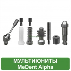 Мультиюниты MeDent Alpha