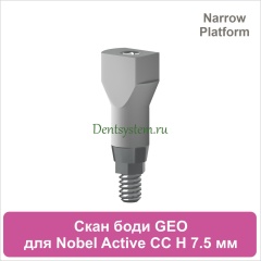 Сканбоди для Nobel Active CC NP совместимый с GEO [H 7.5 мм] (арт. 07SB75NS)