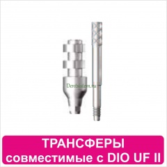Трансферы совместимые с DIO UF II