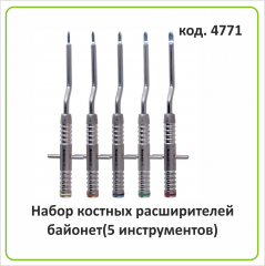 Набор костных расширителей байонет(5 инструментов) (арт. 4771)