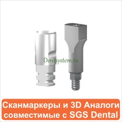 Цифровые компоненты совместимые с SGS Dental