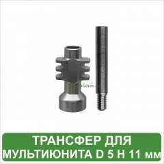 Трансфер для мультиюнита MeDent Delta [d=5.0 mm; H=11.0 mm]