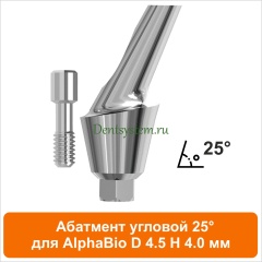 Абатмент угловой 25° совместимый с AlphaBio [D 4.5 мм; H 4 мм] (арт. 08AA45254)