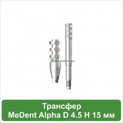 Трансфер для открытой ложки MeDent Alpha D 4.5 mm L 15 mm