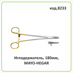 Иглодержатель с карбидными вставками (180 мм) "MAYO-HEGAR" (арт. 8233)
