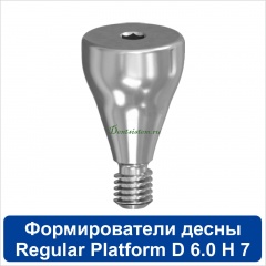 09HА607R Титановый формирователь десны [d=6.0 mm; l=7 mm] для SNUCone Regular