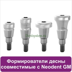 Формирователи десны совместимые с Neodent Grand Morse