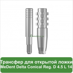 Трансфер для открытой ложки MeDent [d=4.5 mm; l=14 mm]