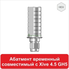 12TA45145 Абатмент временный титановый с шестигранником совместимый с Xive 4.5 [D 4.5 mm; H 10 mm]