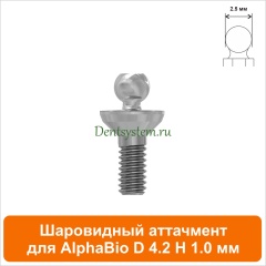 Шаровидный аттачмент совместимый с AlphaBio [D 4.2 H 1.0 мм] (арт. 08BL421)