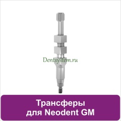 Трансферы совместимые с Neodent Grand Morse