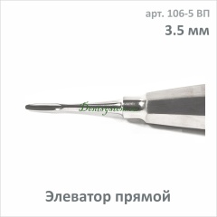 Элеватор прямой 3.5 мм (арт. 106-5 ВП)