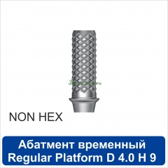 11TA401NR Абатмент временный титановый без шестигранника [h=9 mm] совместимый с SNUCone Regular