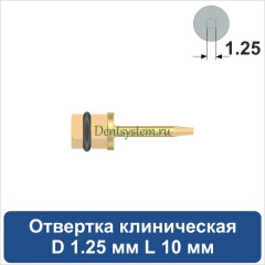 Отвертка клиническая [Квадрат 4.0 мм] D 1.25 мм; L 10 мм (арт. 08DRKV12510)