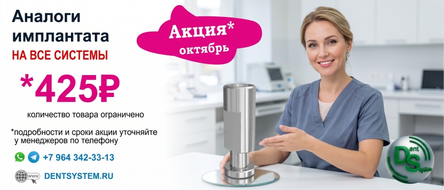 Акция октябрь 2026 аналог имплантата
