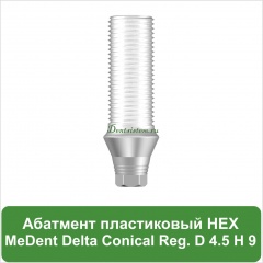 Абатмент прямой пластиковый с шестигранником MeDent [h=9 mm]