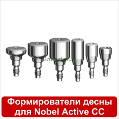 Формирователи десны совместимые с Nobel Active Conical Conection