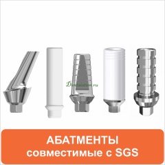 Абатменты совместимые с SGS Dental