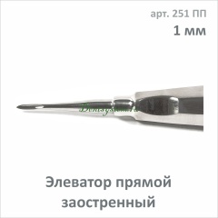 Элеватор прямой закругленный 1.0 мм (арт. 251 ПП)