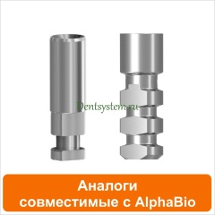 Аналоги совместимые с AlphaBio