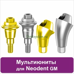 Мультиюниты для Neodent Grand Morze совместимые с оригиналом (винт 1.4)