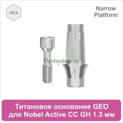 Титановое основание с шестигранником для Nobel Active CC NP совместимое с GEO [D 4.2; GH 1.3; H 5.5 мм] (арт. 07TBGMH3513N)