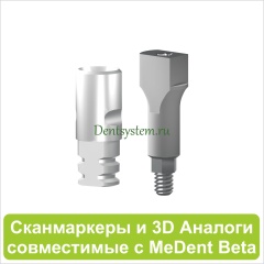 Цифровые компоненты совместимые с MeDent Beta