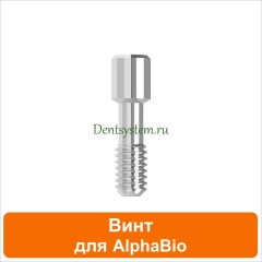 Винт для супраструктур AlphaBio (арт. 08CS)