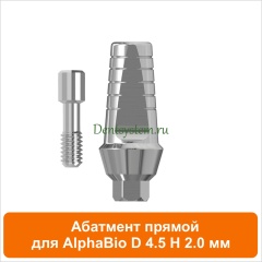 Абатмент прямой совместимый с AlphaBio [D 4.5 мм; H 2 мм] (арт. 08SA452)