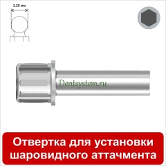 Отвертка для установки шаровидного аттачмента [Круг] L 16 мм (арт. DRBAL16)