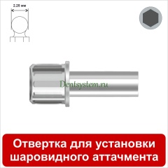 Отвертка для установки шаровидного аттачмента [Круг] L 11 мм (арт. DRBAS11)