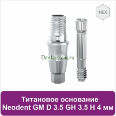 Титановое основание с шестигранником для Neodent Grand Morse D 3.5 GH 3.5 H 4 мм (арт. 23TBH35354)