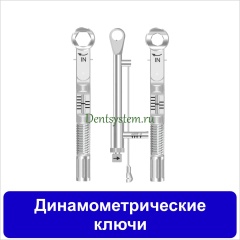 Динамометрические ключи