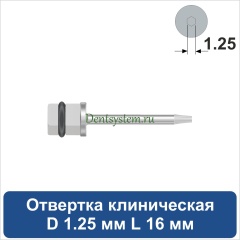 Отвертка клиническая [Квадрат 4.0 мм] D 1.25 мм; L 16 мм (арт. 08DRKV12516)