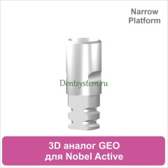 Аналог 3D для Nobel Active CC NP совместимый с GEO (арт. 07A353DN)