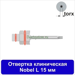Отвертка клиническая [Шестигранник 7.0 мм] Nobel (torx); L 15 мм (арт. 07DRIZRNOB15)