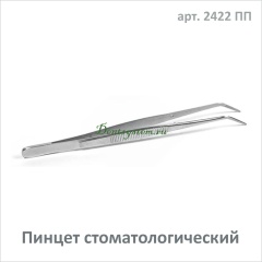 Пинцет стоматологический (арт. 2422 ПП)