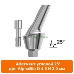 Абатмент угловой 25° совместимый с AlphaBio [D 4.5 мм; H 3 мм] (арт. 08AA45253)